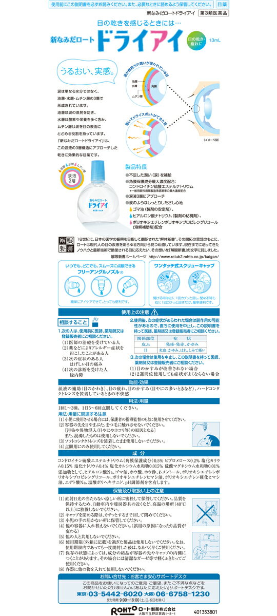 【第3類医薬品】新なみだロート　ドライアイ　13ml
