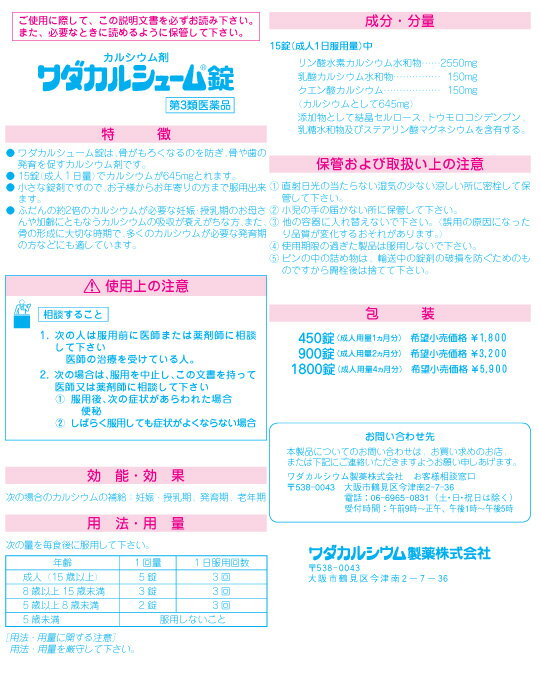【第3類医薬品】ワダカルシューム錠　450錠