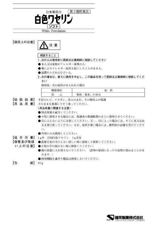 【第3類医薬品】白色ワセリン　ソフト　60g