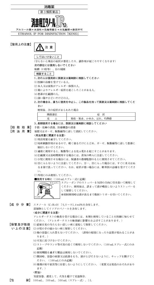 【第3類医薬品】消毒用エタノールIP「ケンエー」5L