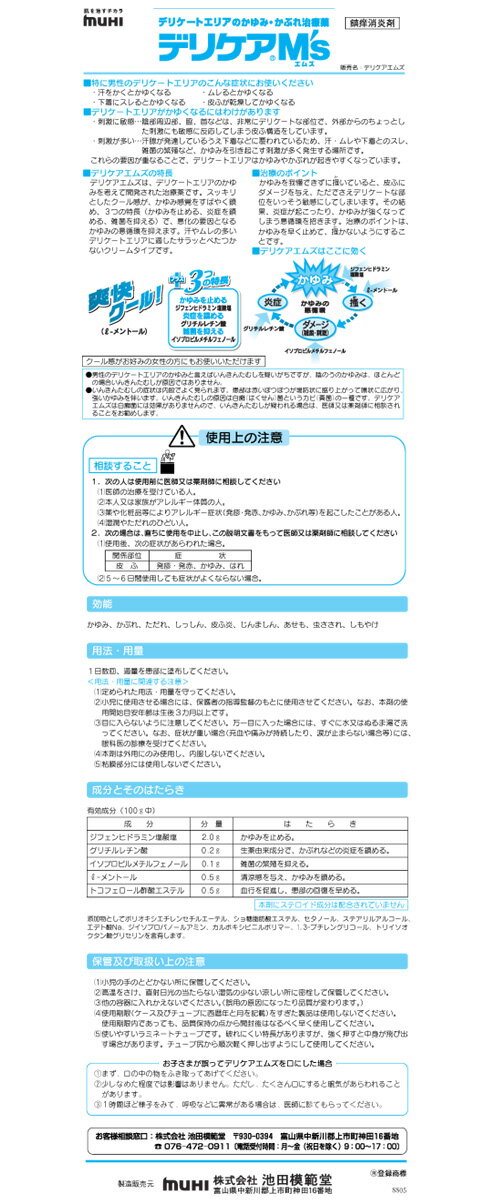 【第3類医薬品】デリケアM’s（エムズ）　15g【セルフメディケーション税制対象商品】