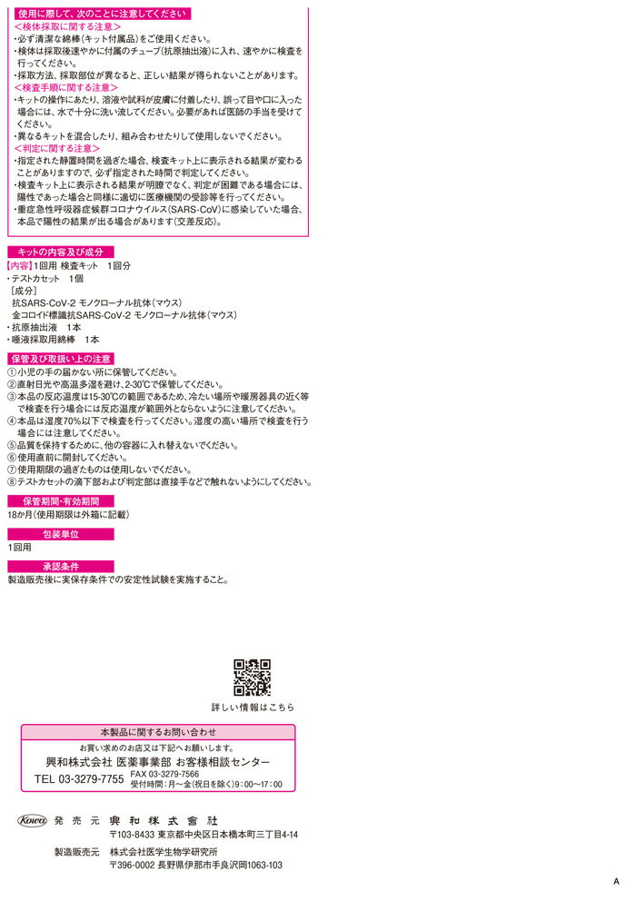 【第1類医薬品】アンスペクトSARS-CoV2（一般用）　1テスト　コロナ検査　抗原検査キット