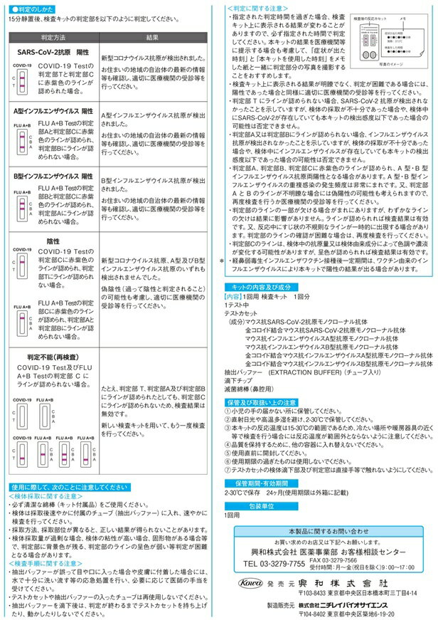 【第1類医薬品】アンスペクトコーワW　1テスト　COVID-19 コロナウイルス インフルエンザ 抗原検査キット