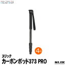  SLIK スリック 一脚 カーボンポッド 373 PRO 