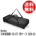 【★数量限定アウトレット】【即配】 天体望遠鏡（SE-GT）用ケース SEB-02 ケンコートキナー KENKO TOKINA 【送料無料】【あす楽対応】 2