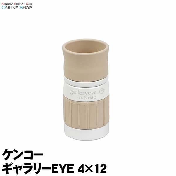 (KT) 単眼鏡 ギャラリーEYE 4×12 ケンコートキナー KENKO TOKINA明るく鮮明なフルマルチコート&フェイズコート