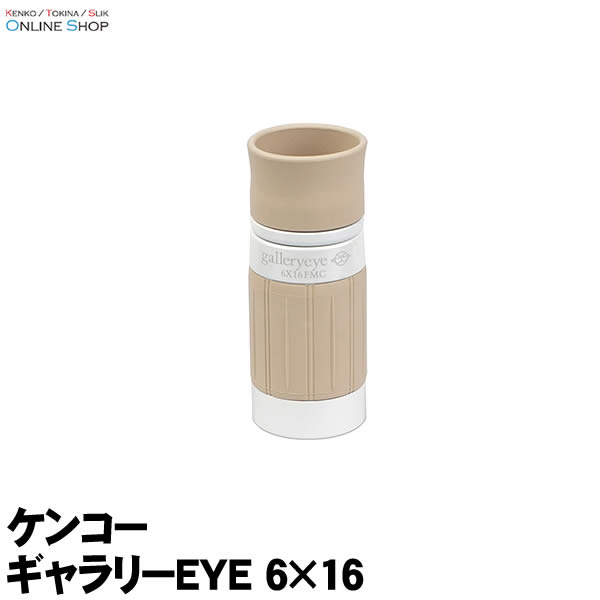 【即配】(KT) 単眼鏡 ギャラリーEYE 6×16 ケンコートキナー KENKO TOKINA【送料無料】明るく鮮明なフルマルチコート&フェイズコート【あす楽対応】