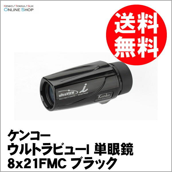 【即配】ウルトラビューI単眼鏡 8x21FMC-BK ブラック ケンコートキナー KENKO TOKINA【送料無料】【あす楽対応】コンサート、トレッキングなどのアウトドアシーンに