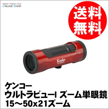 【即配】(KT) ウルトラビューI ズーム単眼鏡 15〜50x21ズーム ケンコートキナー KENKO TOKINA【送料無料】【あす楽対応】