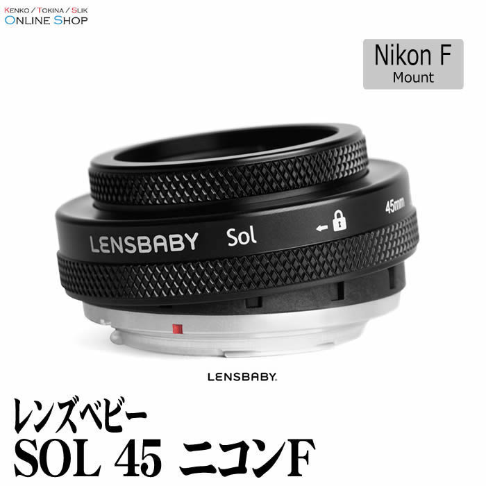 (KT) レンズベビー SOL 45　ニコンFマウント LENSBABY F3.5固定のマニュアルフォーカスレンズ