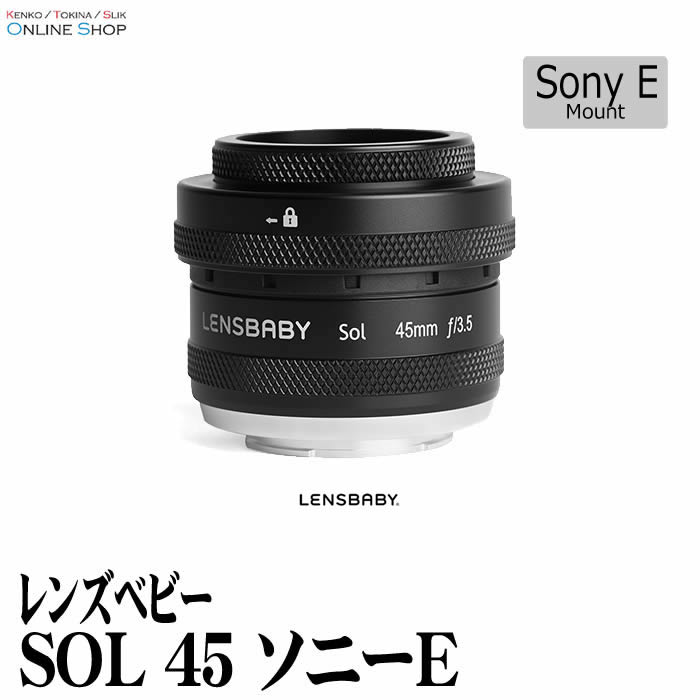 【即配】レンズベビー SOL 45　ソニーEマウント LENSBABY F3.5固定のマニュアルフォーカスレンズ　ミラーレス【送料無料】【あす楽対応】