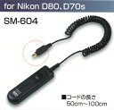 【1/6 19時59分迄全品P10倍】【即配】 (KT) SMDV エスエムディーブイ エレクトリックケーブルシャッターレリーズSM-604【アウトレット】【あす楽対応】