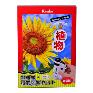 【5/7 9:59までP10倍】【即配】 ケンコーの光学製品×学研の図鑑LIVE 顕微鏡・植物図鑑(ケンコーオリジナル版16ページ冊子)セット KGA-03 ケンコートキナー KENKO TOKINA プレゼントに!!【あす楽対応】【送料無料】