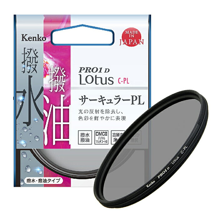 【 当選確率1 2 最大100%Pバック 上限あり・要エントリー 】【即配】 PRO1D Lotus ロータス C-PL 52mm ケンコートキナー KENKO TOKINA 撮影用フィルター【ネコポス便送料無料】