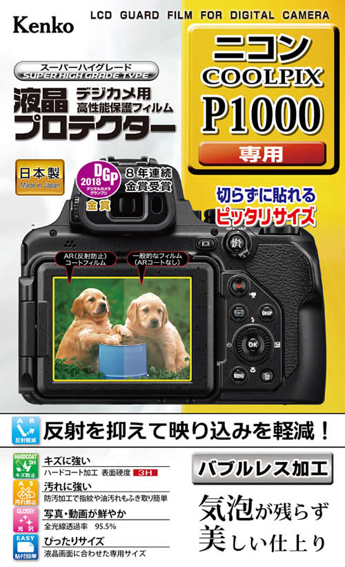 【即配】 ケンコートキナー KENKO TOKINAデジカメ用 液晶プロテクター ニコン COOLPIX P1000用: KLP-NCPP1000【ネコポス便送料無料】