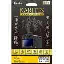 【即配】 液晶保護ガラス KARITES (カリテス) ニコン Z7・Z6用 :KKG-NZ7 デジカメ用 ケンコートキナー KENKO TOKINA【ネコポス便送料無料】※表示パネル用保護フィルム付