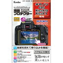 【即配】 デジカメ 液晶プロテクター キヤノン EOS Kiss X10 / X9用: KLP-CEOSKISSX10 ケンコートキナー KENKO TOKIN...