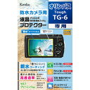 【即配】デジカメ用液晶プロテクター 防水カメラ用 オリンパス Tough TG-6用:KLP-OTG6 親水コーティングで曇りにくく見やすい 高性能保護フィルム 【タッチパネル対応】 ケンコートキナー KENKO TOKINA【ネコポス便送料無料】