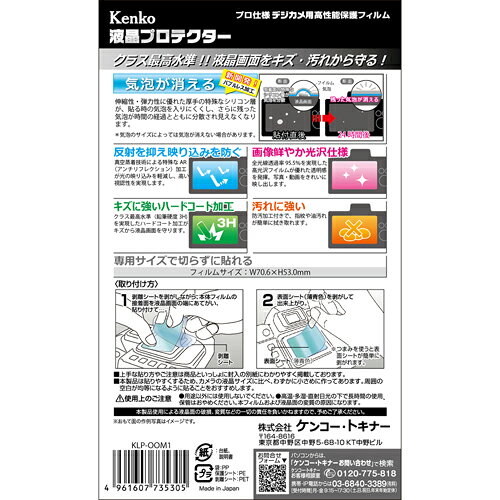 ケンコー・トキナー 楽天市場店の【即配】 OM SYSTEM オリンパス OM-1用:KLP-OEP7 デジカメ 液晶プロテクター オリンパス OLYMPUS ケンコー KENKO【ネコポス便送料無料】＼お得な店内クーポン配布中／｜アングル2