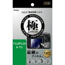 【即配】フジフィルム X-T5用 : KLPK-FXT5 マスターG 液晶保護フィルム 極(きわみ) ケンコー KENKO 【ネコポス便送料無料】