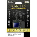 【即配】 ソニー α7C II / α7CR用 : KKG-SA7CM2 デジカメ用液晶保護ガラス KARITES (カリテス) ケンコー KENKO 【ネコポス便送料無料】(2)