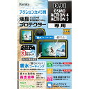 【即配】DJI OSMO ACTION 4/ACTION 3用 : KLP-DOSMOACTION4 防水カメラ用 液晶プロテクター 【親水タイプ】 親水コーテ...