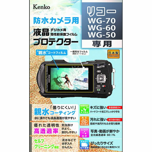 【即配】 デジカメ用液晶プロテクター 防水カメラ用 リコー WG-70 / WG-60 / WG-50用:KLP-RWG70 親水コーティングで曇りにくく見やすい! 高性能保護フィルム ケンコートキナー KENKO TOKINA【…