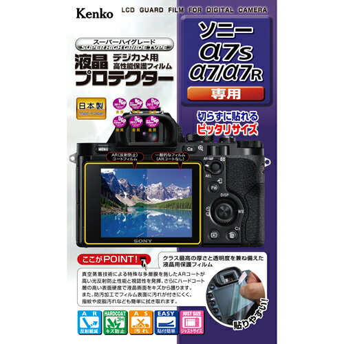 【即配】 液晶プロテクター ソニー α7S/α7/α7R用: KLP-SA7S ケンコートキナー KENKO TOKINA【ネコポス便送料無料】【アウトレット】