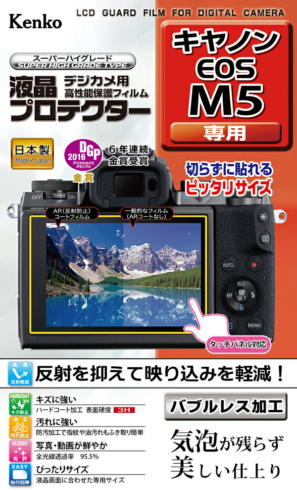 【即配】 ケンコートキナー KENKO TOKINAデジカメ用 液晶プロテクター キヤノン EOS M5用:KLP-CEOSM5【ネコポス便送料無料】新開発バブルレス加工で気泡が残らず美しい仕上がり。【アウトレット】