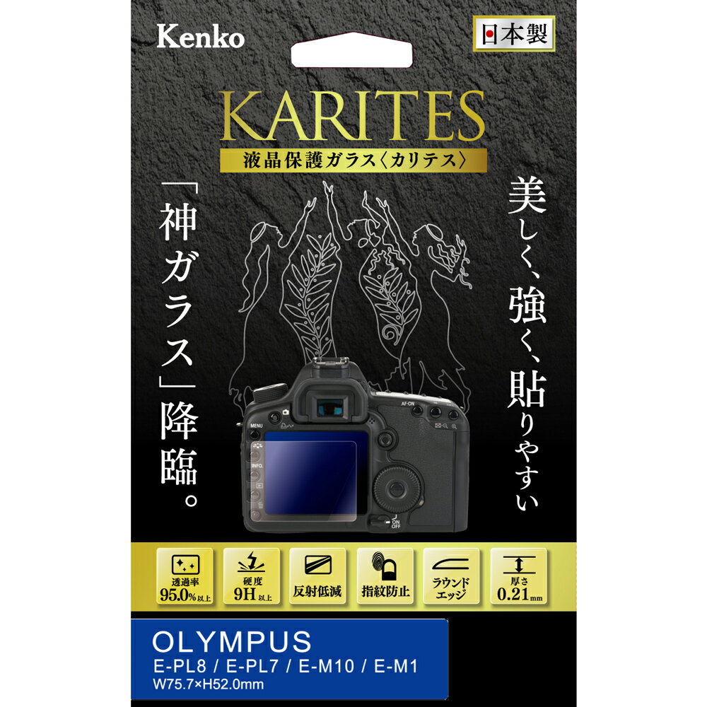 【即配】ケンコートキナー KENKO TOKINA デジカメ用液晶保護ガラス KARITES (カリテス) オリンパス E-PL8 / E-PL7 / E-M10 / E-M1用 :KKG-OEPL8 【ネコポス便送料無料】