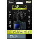 【即配】ケンコートキナー KENKO TOKINA デジカメ用液晶保護ガラス KARITES (カリテス) ペンタックス KP/K-70/K-S2用 :KKG-PEKP【ネコポス便送料無料】