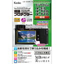 【即配】 デジカメ用 液晶プロテクター フジフイルム X-E3 / X-T20 / X-T10用:KLP-FXE3 ケンコートキナー KENKO TOKINA【ネコポス便送料無料】新開発バブルレス加工で気泡が残らず美しい仕上がり。【アウトレット】