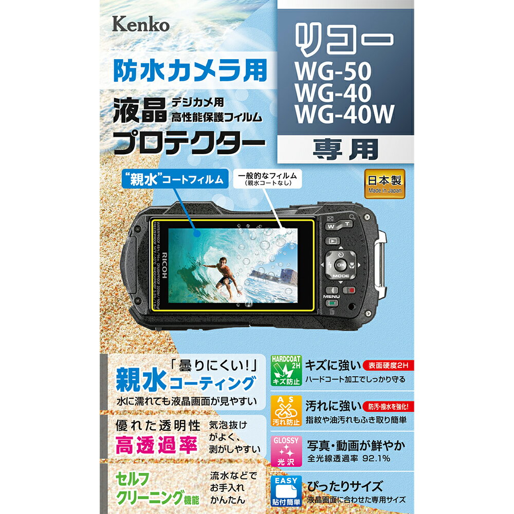 【即配】高性能保護フィルム デジカメ用液晶プロテクター 防水カメラ用リコー WG-50 / WG-40 / WG-40W用:KLP-RWG50 ケンコートキナー KENKO TOKINA【ネコポス便送料無料】