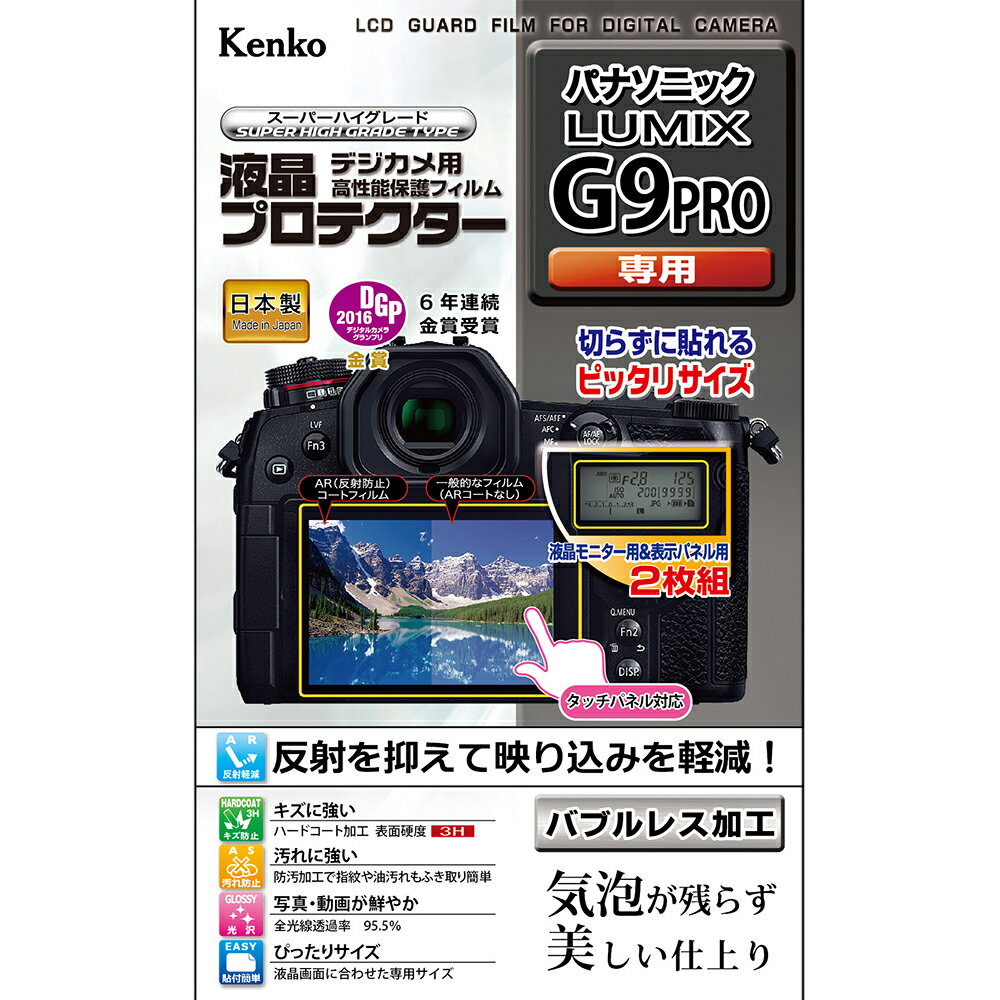 【即配】 ケンコートキナー KENKO TOKINAデジカメ用 液晶プロテクター パナソニック LUMIX G9 PRO用:KLP-PAG9【ネコポス便送料無料】液晶モニター 表示パネル用2枚組【アウトレット】