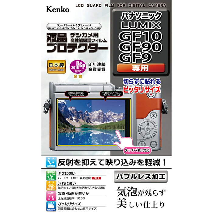 対応機種：パナソニック　LUMIX GF10/GF90/GF9 クラス最高水準！！液晶画面をキズ・汚れから守る！ 伸縮性・弾力性に優れた特殊なシリコン吸着層が、貼る際に気泡を入りにくくし、残った気泡も時間と共に分散され見えなくなります。 真空蒸着技術による特殊な多層膜を施したAR（アンチリフレクション）コートが高い光反射防止性能と視認性を発揮。さらにクラス最高水準（鉛筆高度3H）を実現したハードコート加工がキズから液晶画面を守ります。 また、防汚加工でフィルム表面に汚れが付きにくく、指紋や皮脂汚れなども簡単に拭き取れます。 ■新開発バブルレス加工　気泡が残らない美しい仕上がり 伸縮性・弾力性に優れた厚手の特殊なシリコン層が、貼る時の気泡を入りにくくし、さらに残った気泡が時間の経過とともに分散され見えなくなります。 ※気泡のサイズによっては気泡が消えない場合があります。 ■反射を抑えて映り込みを軽減 真空蒸着技術による特殊なAR(アンチリフレクション)加工が光の映り込みを軽減し、高い視認性を実現します。 ■画像鮮やか光沢仕様 全光線透過率95.5%を実現した高光沢フィルムが優れた透明感を発揮。 写真・動画をきれいに映し出します。 ■キズに強いハードコート加工 クラス最高水準(鉛筆硬度3H)を実現したハードコート加工がキズから液晶画面を守ります。 ■汚れに強い 防汚加工で指紋や油汚れが簡単に拭き取れます。 この商品は、送料を頂きませんが、ネコポス便での発送となります。 当店では、通常3500円(税抜)以上のご注文で送料無料となりますが、ネコポス便送料無料の品以外を同時にお買上げで合計金額が3500円(税抜)以下の場合は、別途送料を頂きます。ご了承ください。 【仕様】 対応機種：パナソニック LUMIX GF10/GF90/GF9 型番：KLP-PAGF10 サイズ： W68.8mm×H43.8mm