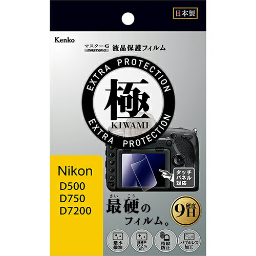 【即配】マスターG 液晶保護フィルム 極(きわみ) ニコン D500/D750/D7200用 KLPK-ND500 ケンコートキナー KENKO TOKINA 【ネコポス便送料無料】