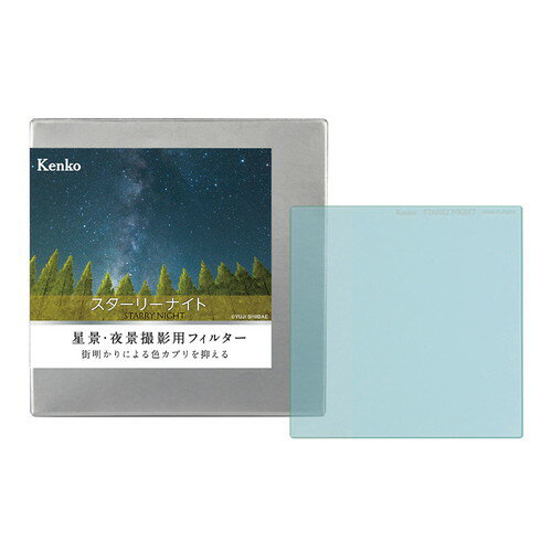 【アウトレット(新古品)[店舗保証なし]】【即配】(KT) STARRY NIGHT スターリーナイト 角型 100×100mm 光害カットフィルター ケンコートキナー KENKO TOKINA 【ネコポス便送料無料】