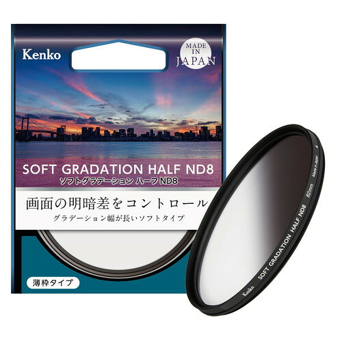 【即配】(KT*) 67mm ソフトグラデーション ハーフND8 ケンコー KENKO 【ネコポス便...