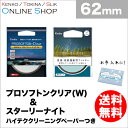 【即配】(KT) 62mm PRO1D プロソフトン クリア(W)&スターリーナイト ケンコートキナー KENKO TOKINA 【フィルター2枚セット】【ネコ...