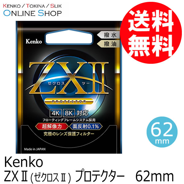 【★当選確率1/2！最大100%Pバック(上限あり・要エントリー)】【アウトレット(新古品)[店舗保証なし]】【即配】(KT) 62mm ZX II (ゼクロスII) プロテクター ケンコー KENKO 【ネコポス便送料無料】 2