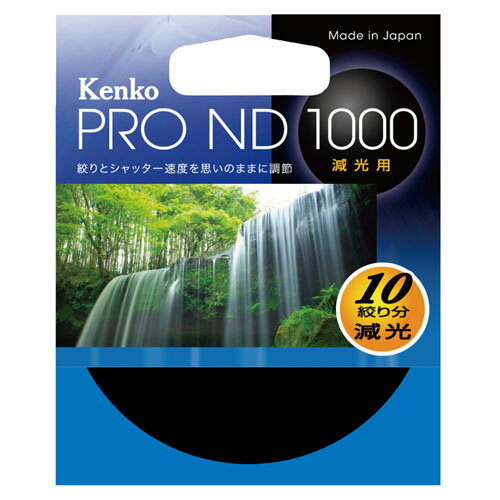 【即配】 49mm PRO ND1000 10絞り分減光 ケンコートキナー KENKO TOKINA【ネコポス便送料無料】 2