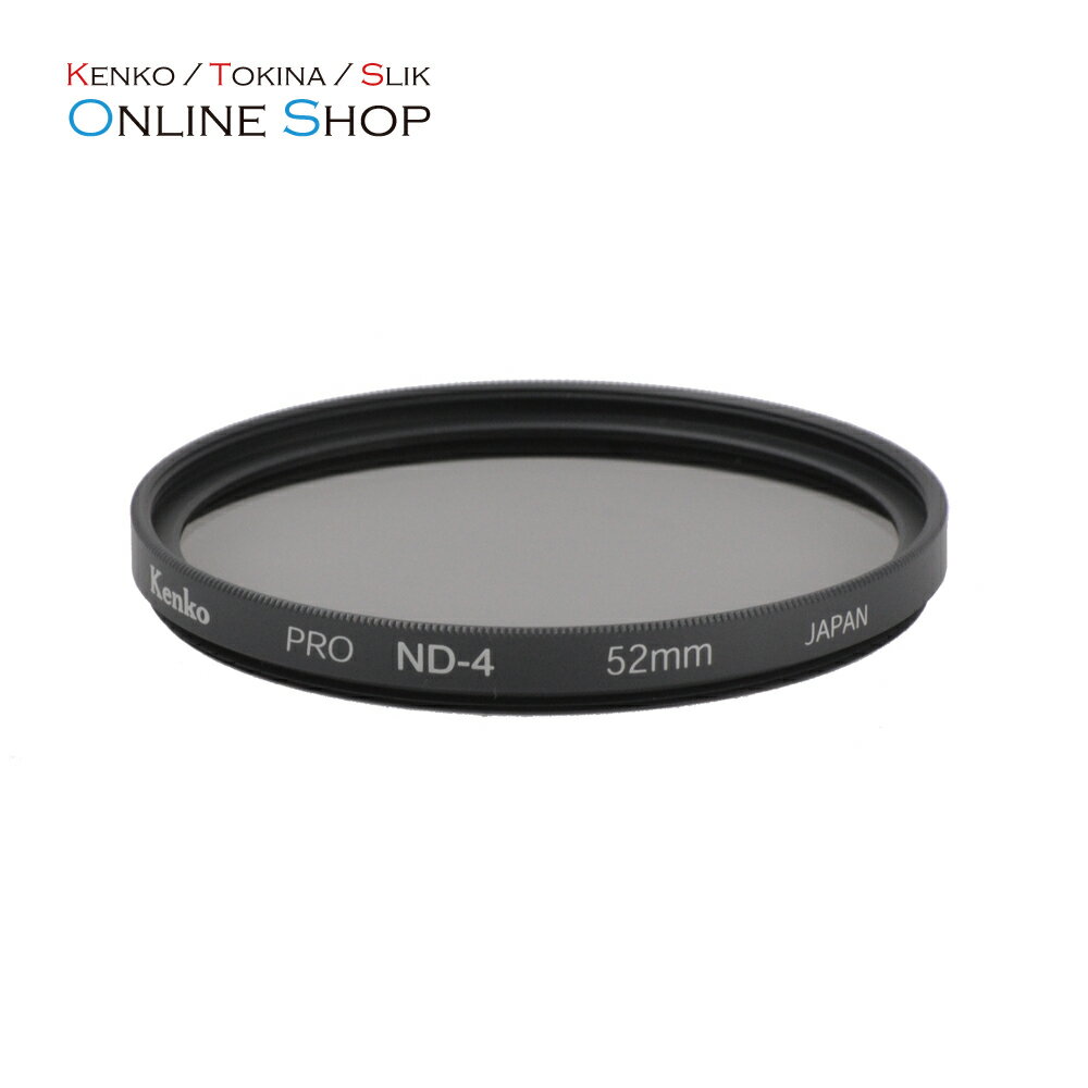 【即配】 52mm PRO-ND4 ケンコートキナー KENKO TOKINA 撮影用フィルター【アウトレット】【ネコポス便送料無料】