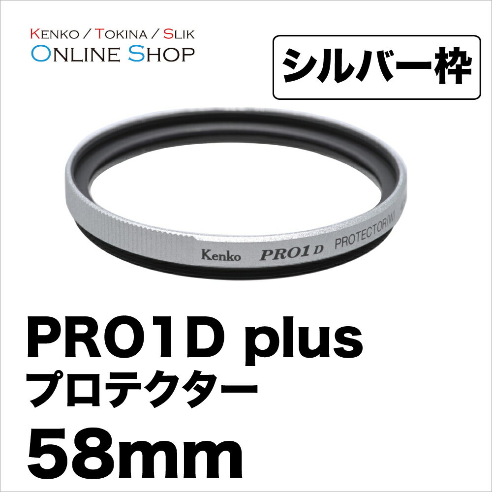 【即配】58mm PRO1D plus プロテクター(W) SV シルバー ケンコートキナー KENKO TOKINA【ネコポス便送料無料】