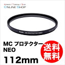 【即配】 112mm MC プロテクター NEO コーティングを改良したマルチコートフィルター ケンコートキナー KENKO TOKINA【ネコポス便送料無料】【アウトレット】【数量限定】