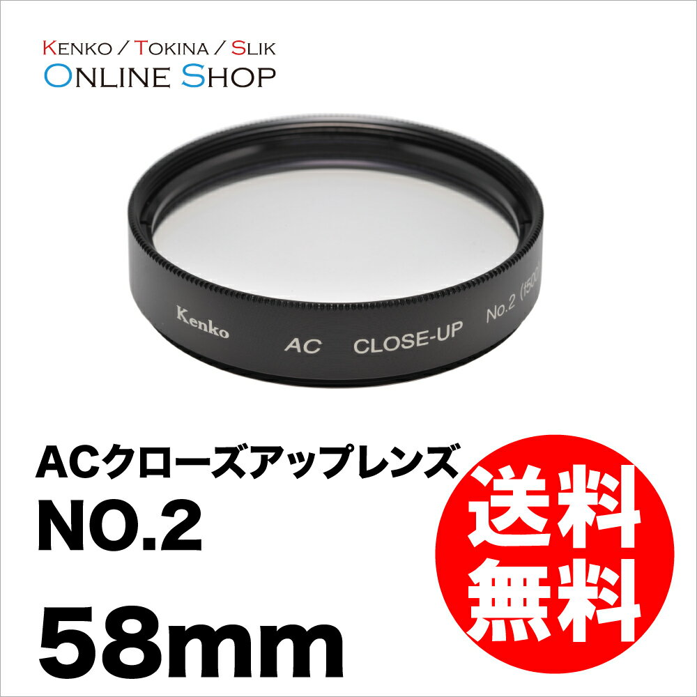 【即配】 (KT) 58mm ACクローズアップレンズNO.2 ケンコートキナー KENKO TOKINA【ネコポス便送料無料】