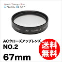 【1/6 19時59分迄全品P10倍】【即配】 67mm ACクローズアップレンズNO.2 ケンコートキナー KENKO TOKINA【アウトレット】【ネコポス便送料無料】