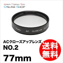 【1/6 19時59分迄全品P10倍】【即配】 (KT) 77mm ACクローズアップレンズNO.2 ケンコートキナー KENKO TOKINA【アウトレット】【ネコポス便送料無料】