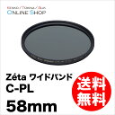 【即配】 ケンコートキナー KENKO TOKINA カメラ用 フィルター 58mm Zeta ゼータ ワイドバンドC-PL(サーキュラーPL)【ネコポス便送料無料】【数量限定】【アウトレット】