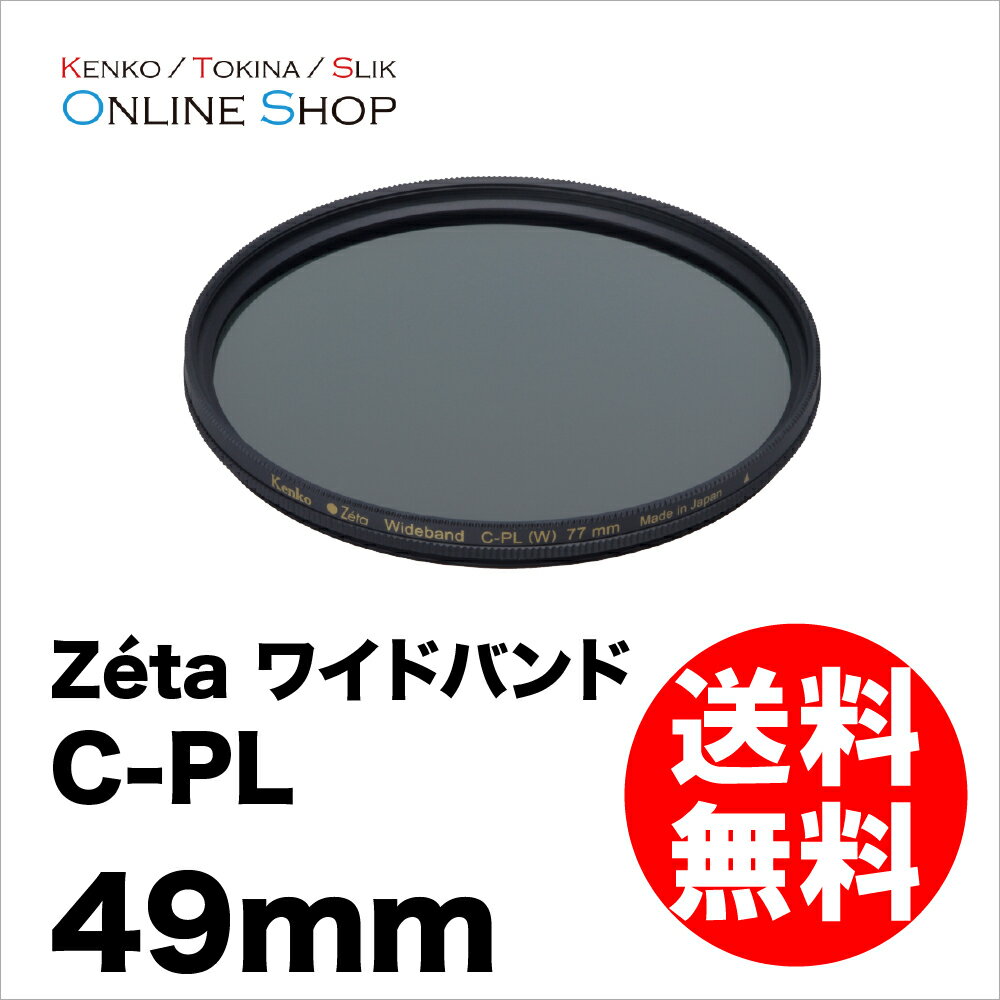 ��¨�ۡ� ���󥳡��ȥ��ʡ� KENKO TOKINA ������� �ե��륿�� 49mm Zeta ������ �磻�ɥХ��C-PL(��������顼PL)�ڥͥ��ݥ�������̵����