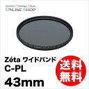 【1/6 19時59分迄全品P10倍】【即配】 43mm Zeta ゼータ ワイドバンドC-PL(サーキュラーPL) ケンコートキナー KENKO TOKINA【ネコポス便送料無料】【数量限定】【アウトレット】